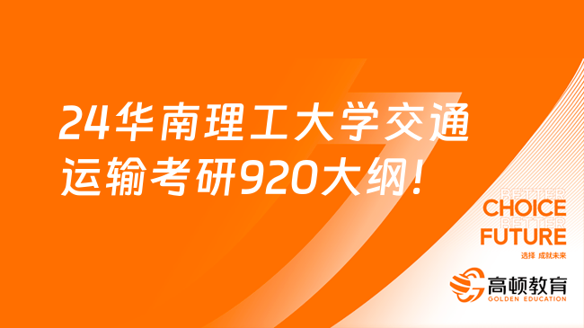 2024華南理工大學交通運輸考研920大綱出爐！