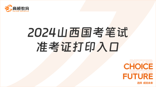 2024山西國考筆試準(zhǔn)考證打印入口