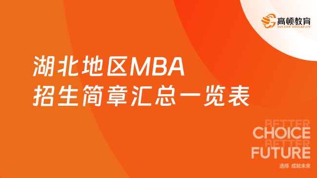 招简！2024湖北地区MBA招生简章汇总一览表！湖北MBA学费一览！