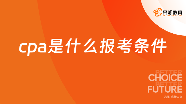 cpa是什么報考條件？需要工作經(jīng)驗嗎？快來看看！