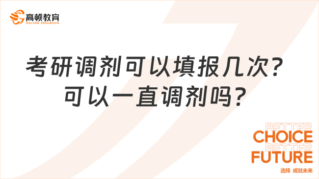 考研調(diào)劑可以填報(bào)幾次？可以一直調(diào)劑嗎？