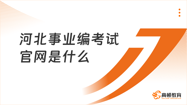 河北事業(yè)編考試官網(wǎng)是什么？