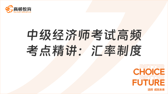 中級經(jīng)濟師考試高頻考點精講：匯率制度