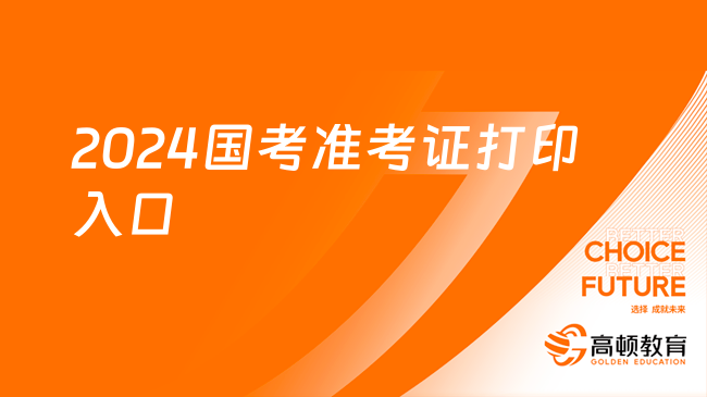 2024國考準考證打印入口（西藏地區(qū)）：11月20日-26日