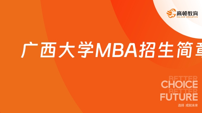 官方发布！2024广西大学工商管理学院MBA招生简章！速看！