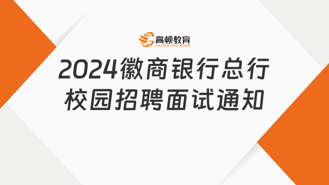 2024徽商银行总行校园招聘面试通知