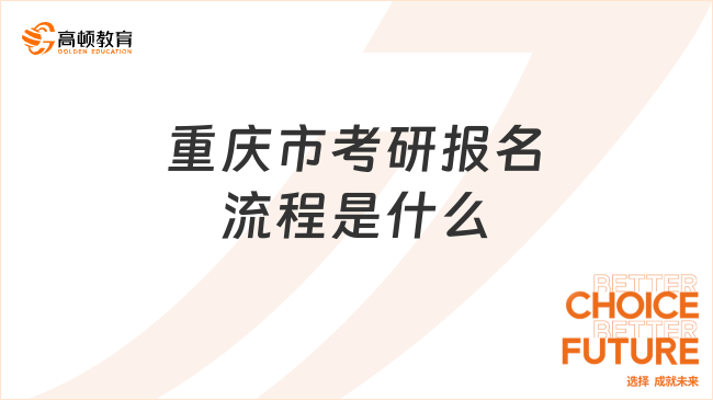 重庆市考研报名流程是什么