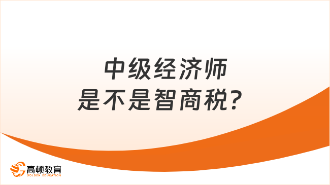 中級經(jīng)濟師是不是智商稅？一看便知！