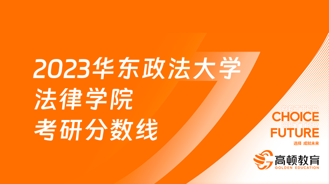 2023华东政法大学法律学院考研分数线整理！最低326分