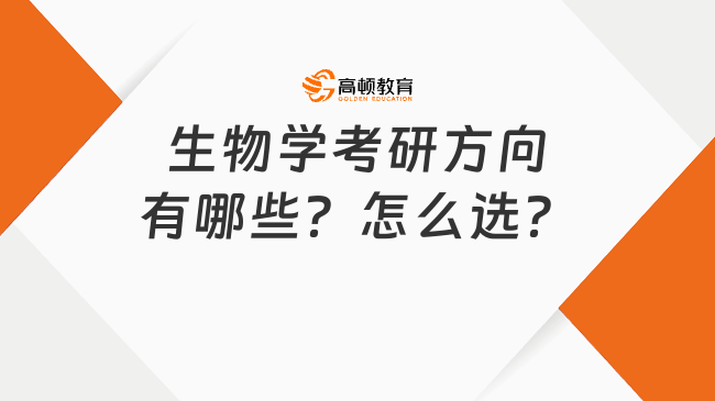 生物学考研方向有哪些？怎么选？