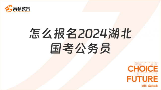 怎么報名2024湖北國考公務(wù)員