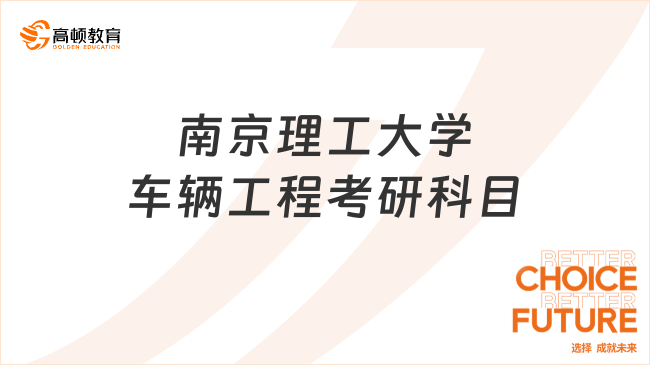 南京理工大学车辆工程考研科目