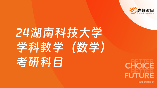 2024湖南科技大学学科教学（数学）考研科目已公布！