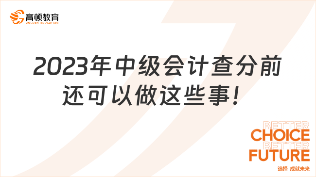 2024年中級會計查分前還可以做這些事！