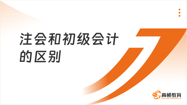 注會和初級會計的區(qū)別是什么？我為大家做了匯總！