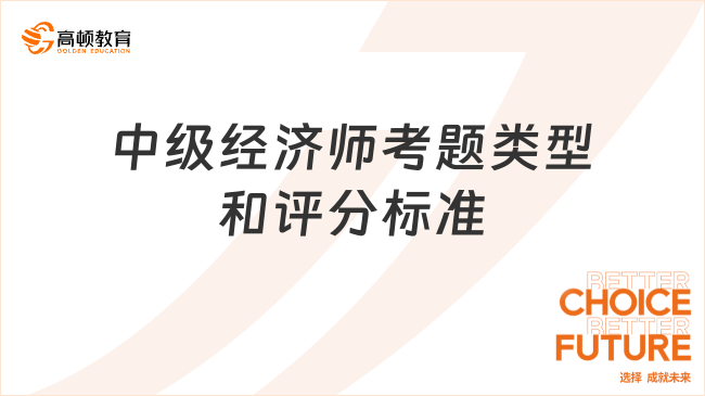 2023中级经济师考题类型