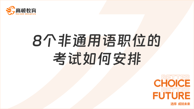 8個非通用語職位的考試如何安排