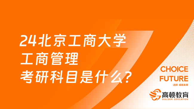 24北京工商大學(xué)工商管理考研科目是什么？