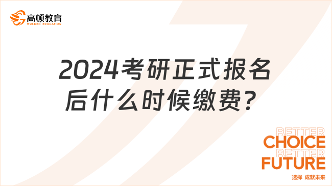 2024考研正式報(bào)名后什么時(shí)候繳費(fèi)？