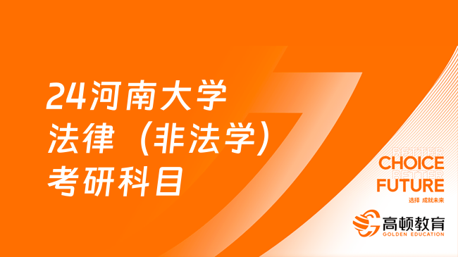 24河南大学法律（非法学）考研考哪几门科目？速看