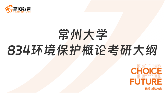 常州大學834環(huán)境保護概論考研大綱