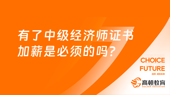 有了中級經(jīng)濟(jì)師證書加薪是必須的嗎？