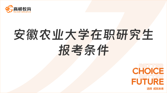 安徽农业大学在职研究生报考条件