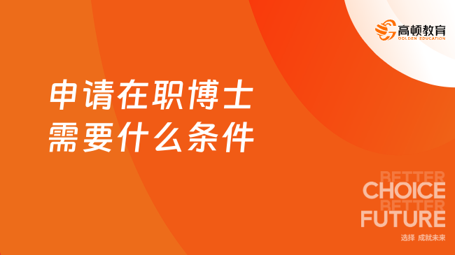 申請(qǐng)?jiān)诼毑┦啃枰裁礂l件