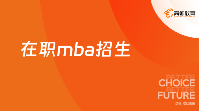 在職mba招生！在職mba報考條件及費用，速看！