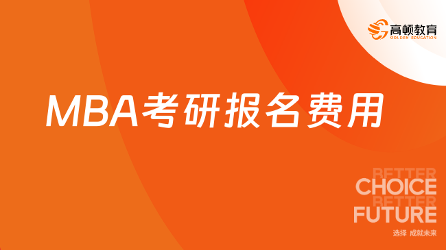 MBA考研報(bào)名費(fèi)用