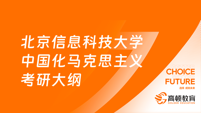 24北京信息科技大学809中国化马克思主义考研大纲！