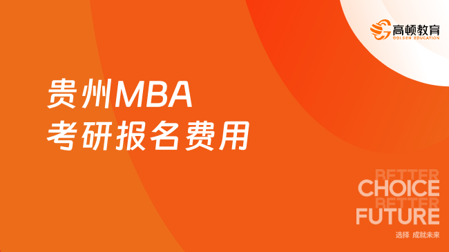 貴州MBA考研報名費用