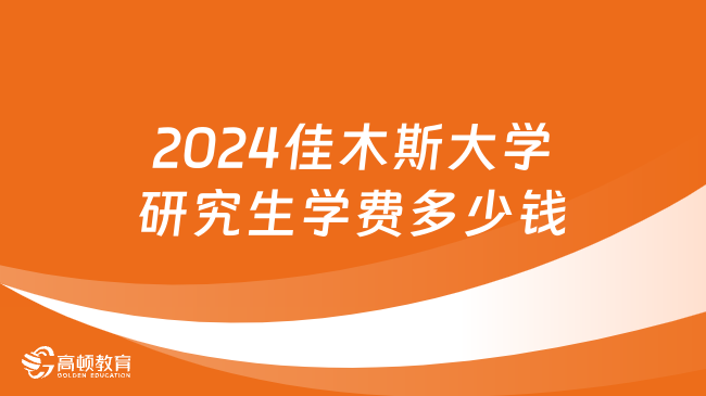 2024佳木斯大学研究生学费多少钱？附学制