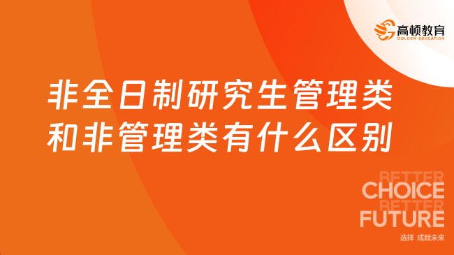 非全日制研究生管理類和非管理類有什么區(qū)別