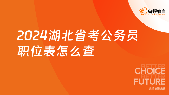 2024湖北省考公務(wù)員職位表怎么查