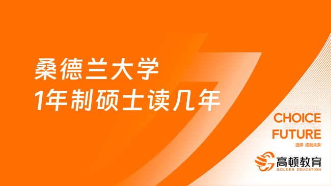 桑德兰大学1年制硕士读几年？课程详情介绍，速看