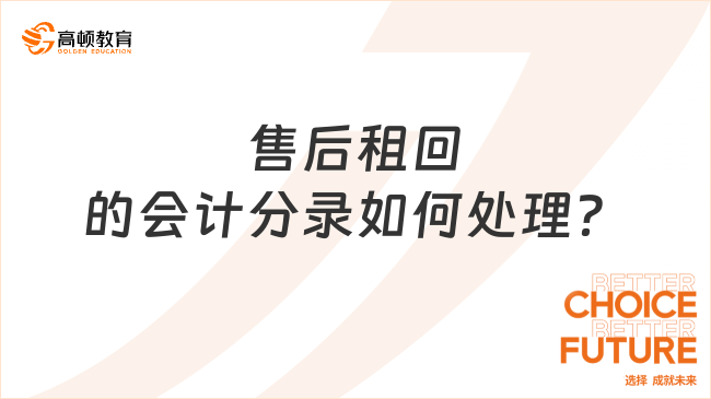 售后租回的會計分錄如何處理？