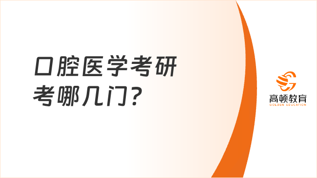 口腔醫(yī)學(xué)考研考哪幾門？怎么復(fù)習(xí)？