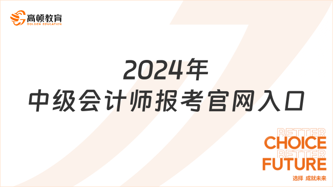 2024年中級會(huì)計(jì)師報(bào)考官網(wǎng)入口