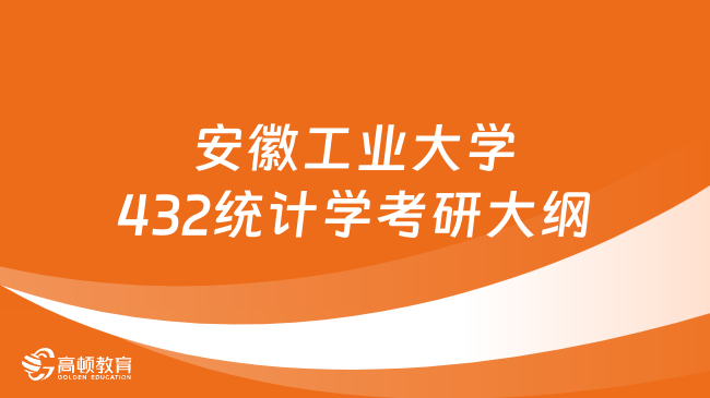 安徽工業(yè)大學(xué)432統(tǒng)計學(xué)考研大綱