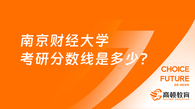 南京財(cái)經(jīng)大學(xué)考研分?jǐn)?shù)線是多少？應(yīng)用經(jīng)濟(jì)學(xué)362分