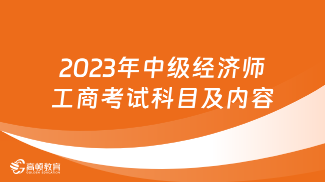 2023年中级经济师工商考哪几科？都考什么内容？