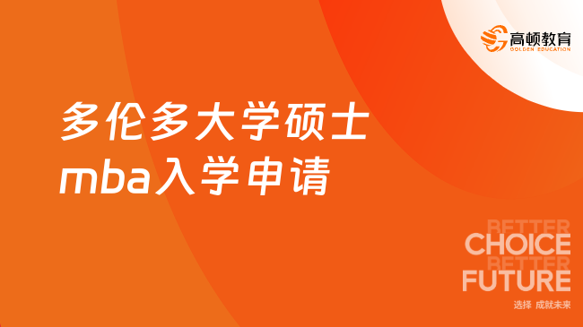 多倫多大學(xué)碩士mba入學(xué)申請(qǐng)