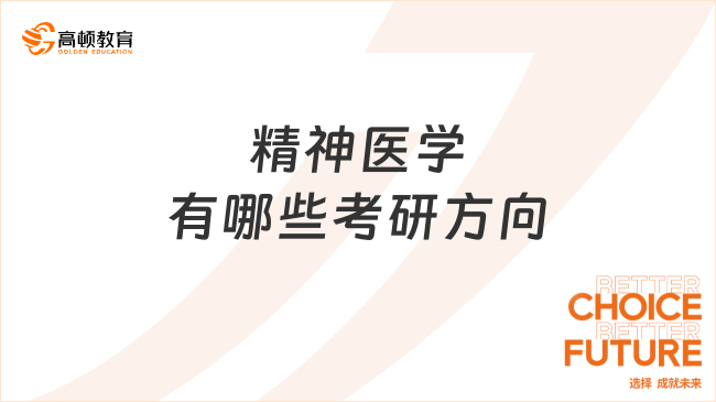 精神医学有哪些考研方向