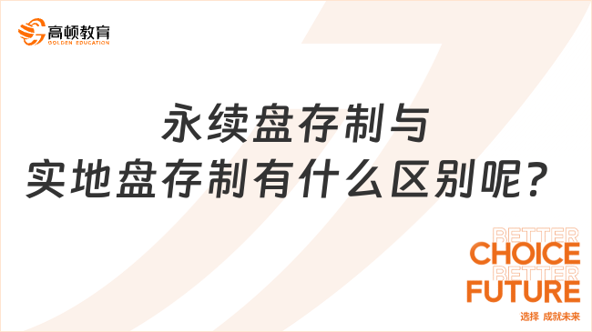 永续盘存制与实地盘存制有什么区别呢？