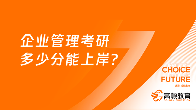 企业管理考研多少分能上岸？