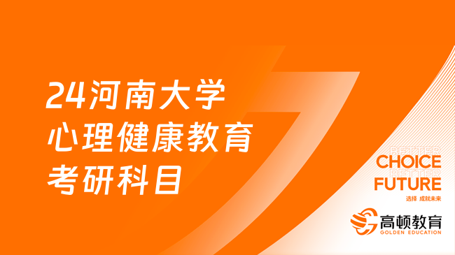 24河南大学心理健康教育考研科目及招生人数一览！