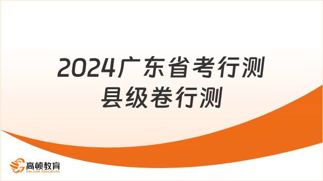 2024广东省考行测县级卷行测