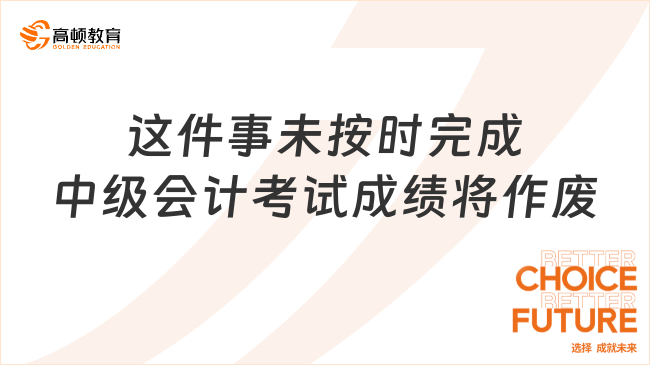 这件事未按时完成，中级会计考试成绩将作废！