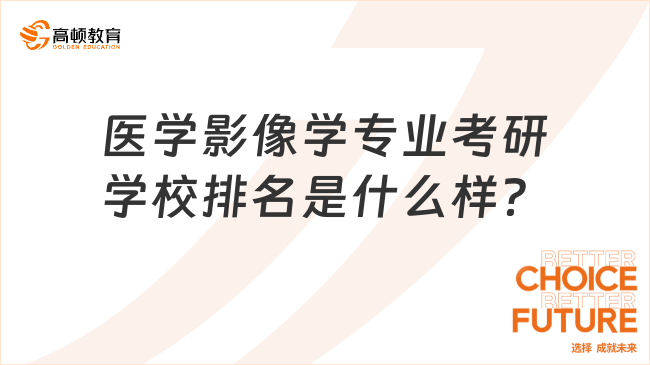 医学影像学专业考研学校排名是什么样？